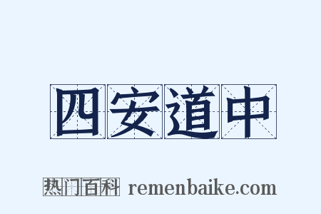 四安道中是什么意思的图片